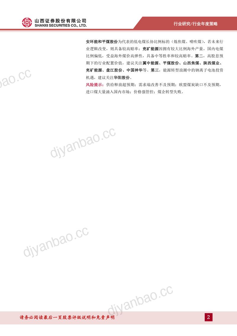 煤炭行业年度策略报告：守正待时不疾而速-221207（46页） 第2页