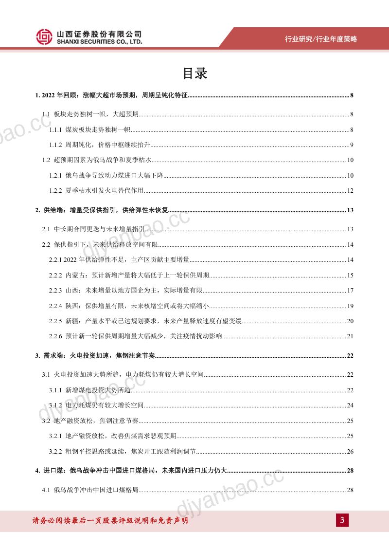 煤炭行业年度策略报告：守正待时不疾而速-221207（46页） 第3页