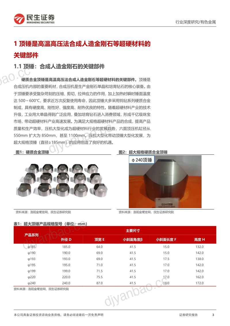 金属行业深度报告:人造金刚石与培育钻石市场快速发展带动顶锤需求释放-221207(23页) 第3页