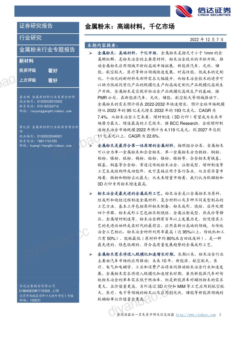 金属粉末行业专题报告:金属粉末高端材料千亿市场-221207(62页) 第2页