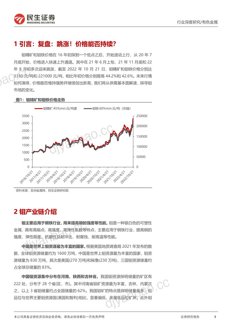 钼行业深度报告：供需紧张钼精矿价格持续上涨可期-20221201（30页） 第3页