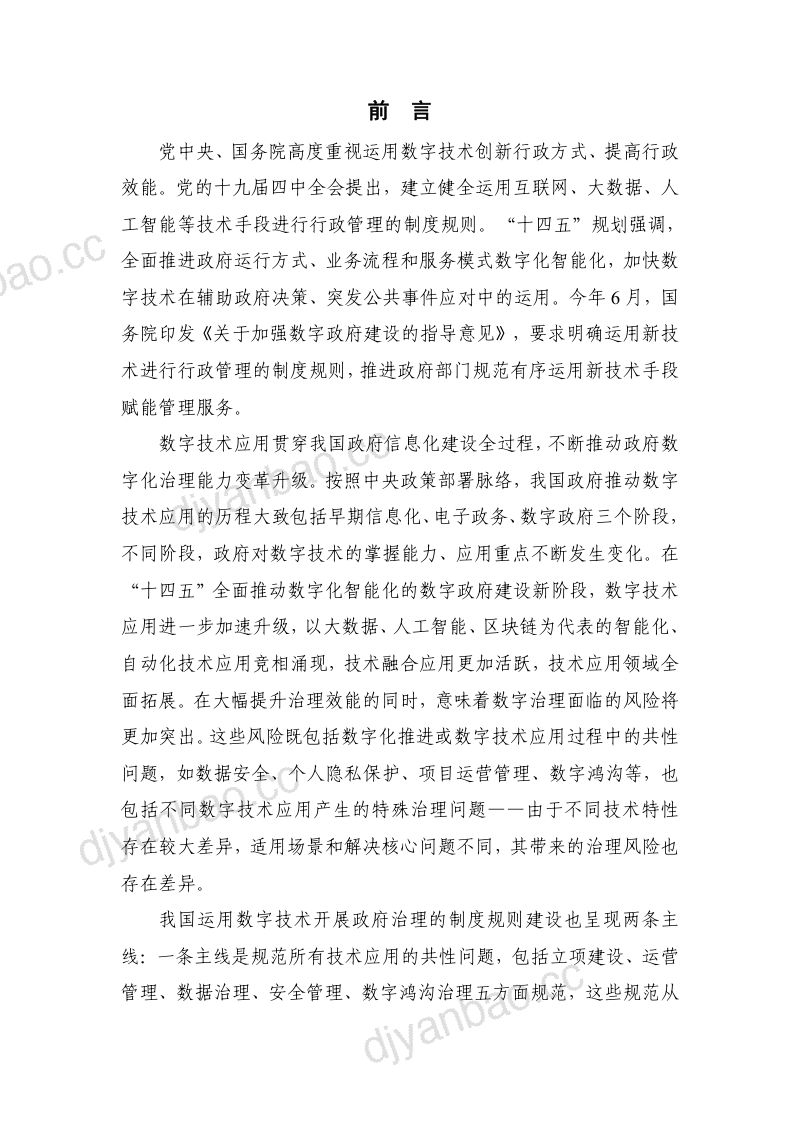 中国信通院：数字时代治理现代化研究报告（2022年）（45页） 第3页