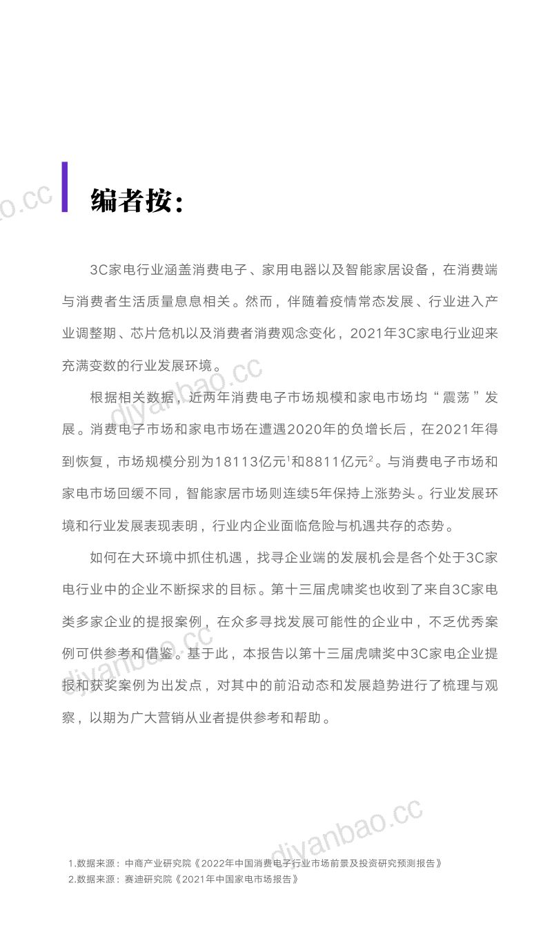 虎啸：2022虎啸年度洞察报告——3C家电行业（17页） 第2页