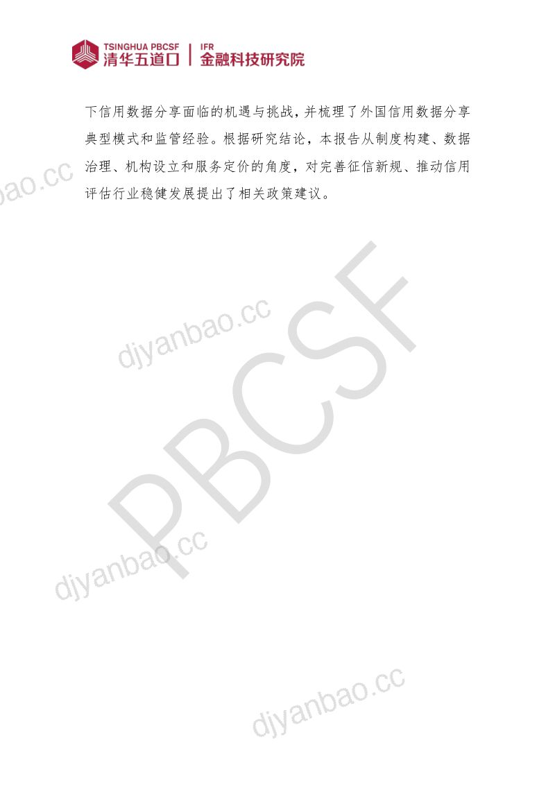 清华五道口：2022“征信新规”下的信用数据分享问题研究报告（62页） 第2页