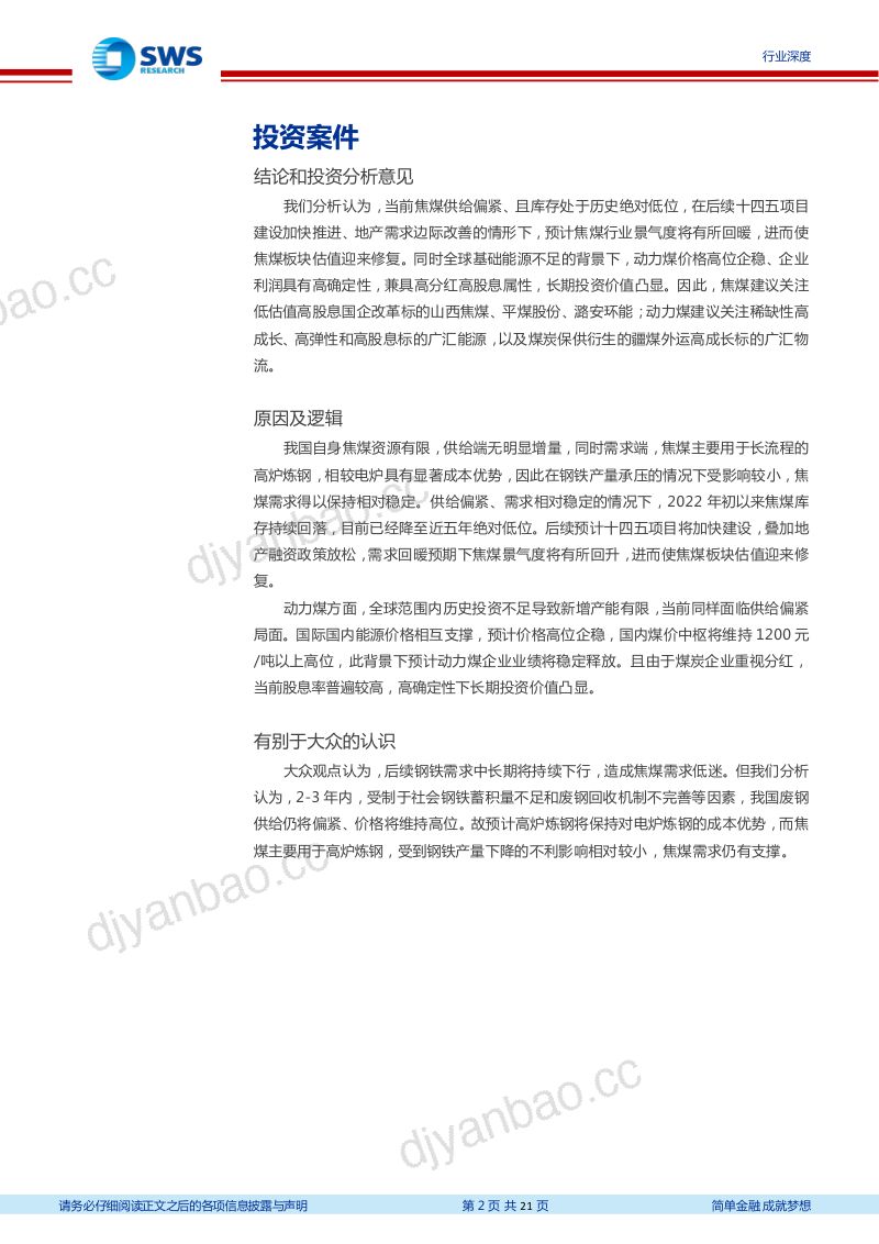 煤炭开采行业:看好焦煤估值修复及高股息煤炭股投资机会2023年煤炭股买什么?-221210(21页) 第2页