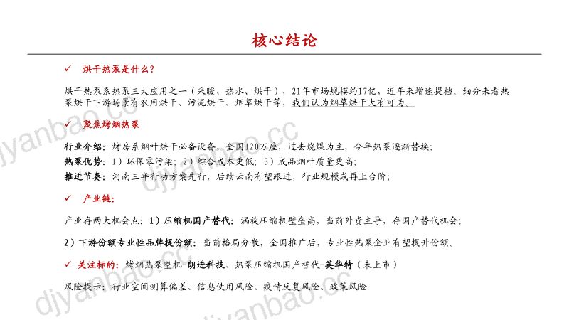 电行业热泵细分：烟草烘干大有可为-221206（17页） 第2页
