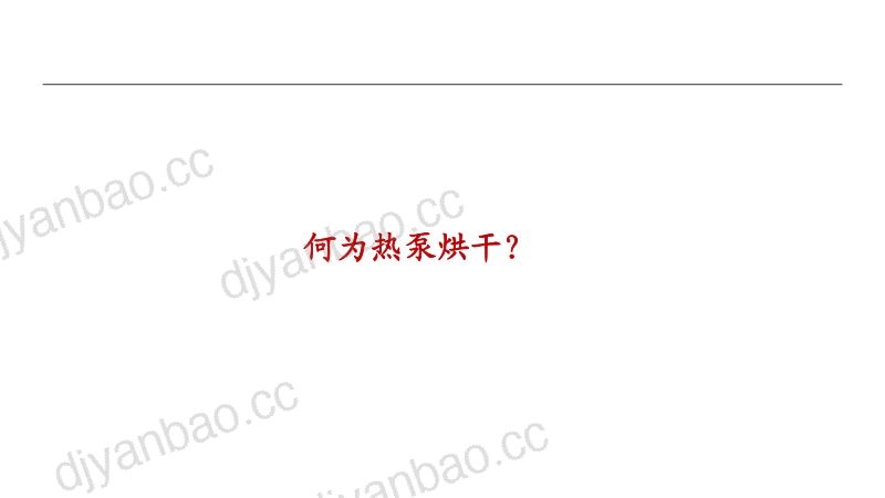 电行业热泵细分：烟草烘干大有可为-221206（17页） 第3页