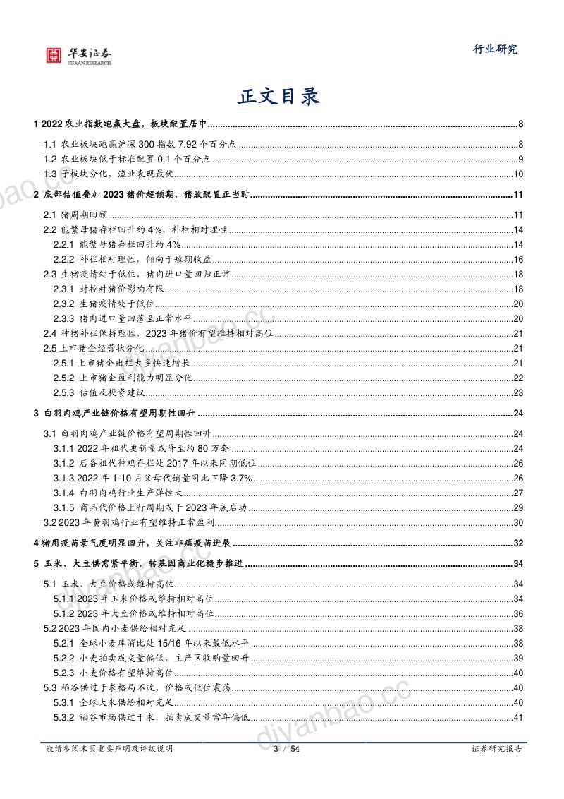 农林牧渔行业深度报告:生猪养殖股配置正当时多个细分板块景气回升-221212(54页) 第3页