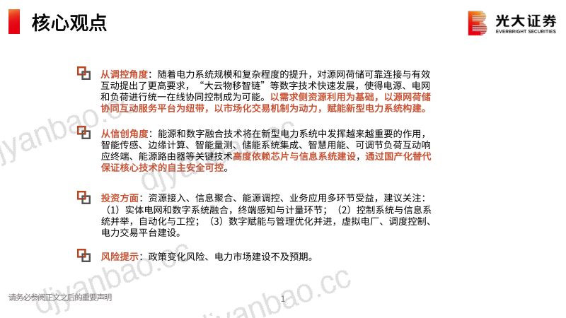 电力设备新能源行业数字电网系列研究二:数字电网数字赋能电网添翼-221214(33页) 第2页