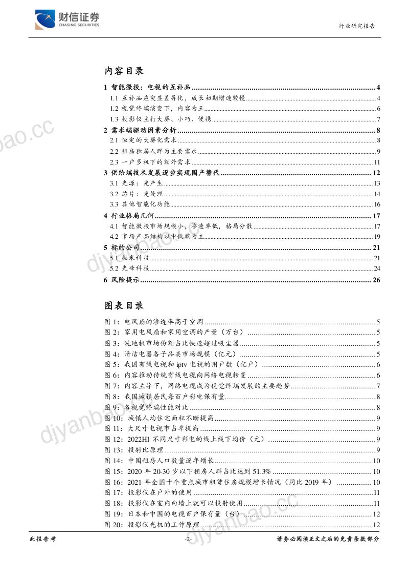 家用电器行业深度:光影变革须臾间智能微投正当时-221207(27页) 第2页