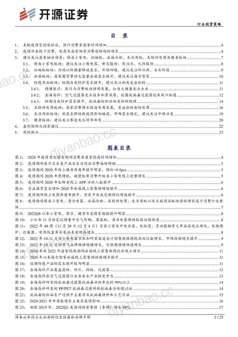 家用电器行业投资策略：疫情管控放松短期刺激居家时间延长建议关注居家细分场景消费-221214（25页） 第2页