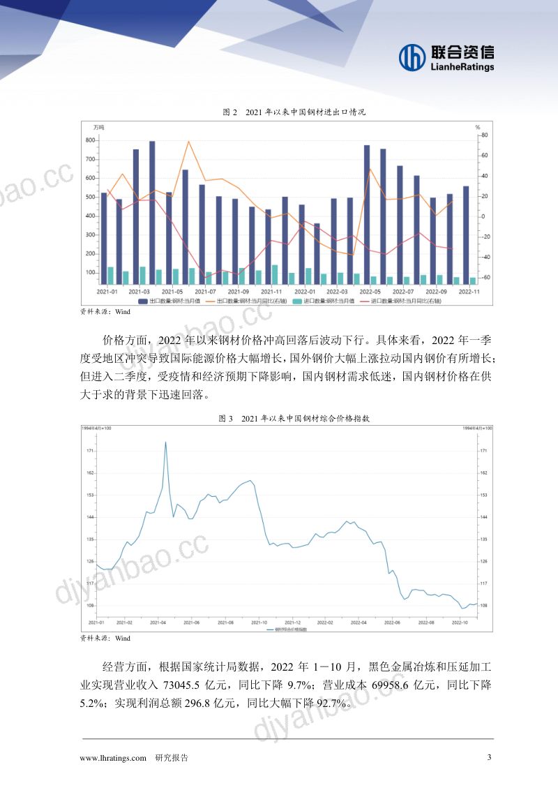 联合资信：2022年钢铁行业信用风险总结与展望报告（12页） 第3页