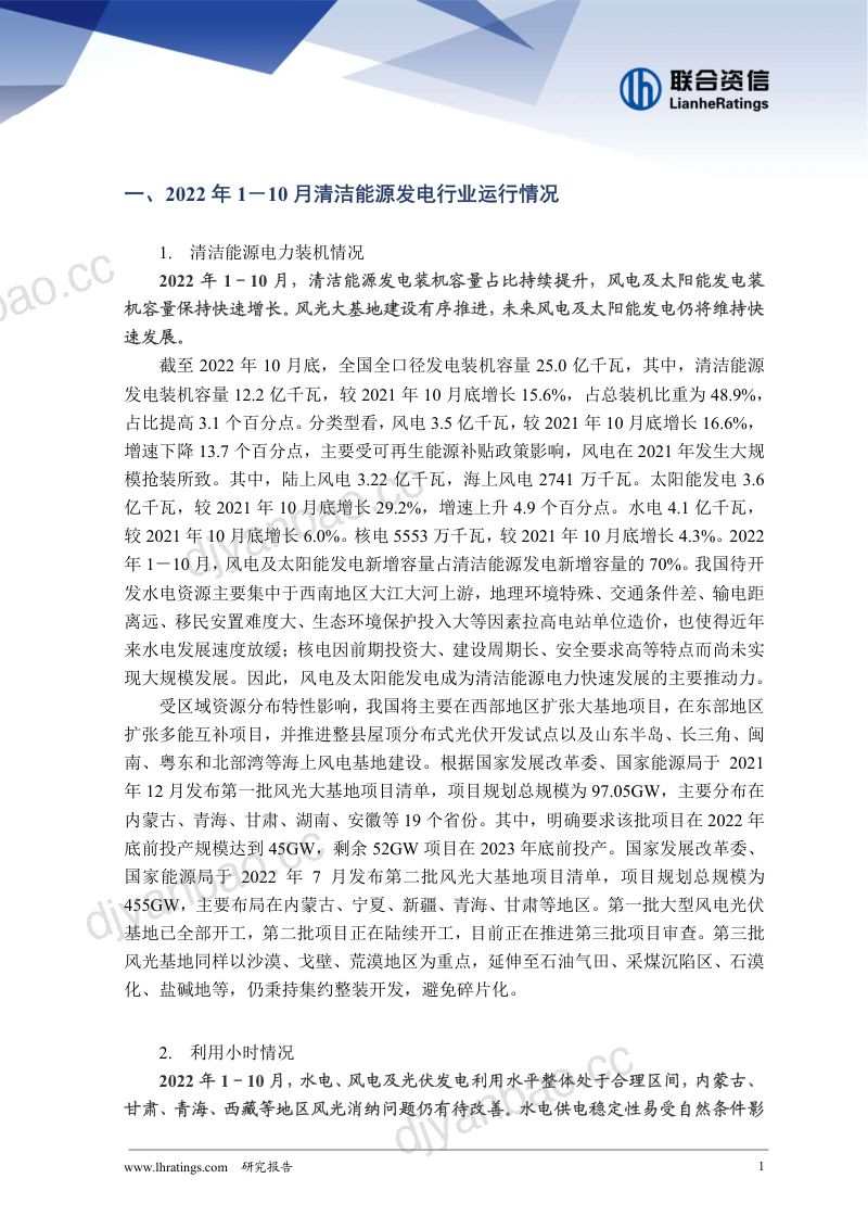 联合资信：2022年清洁能源发电行业信用风险总结与展望（10页） 第2页