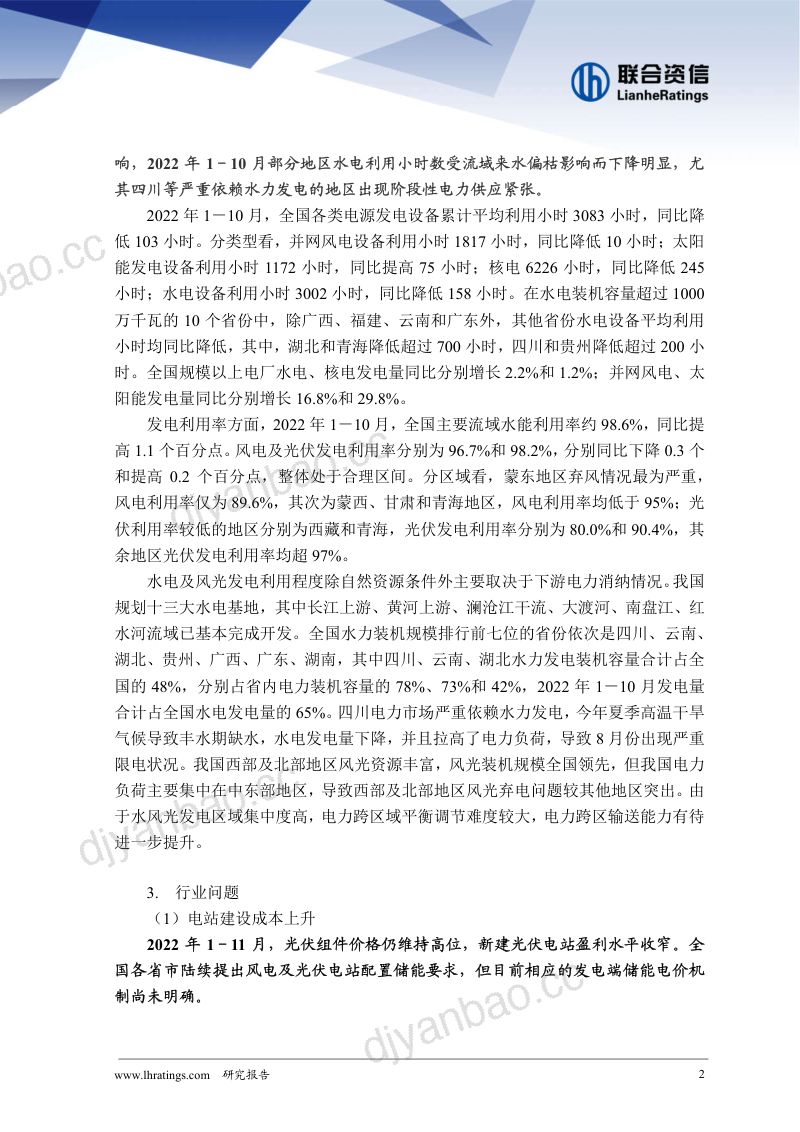 联合资信：2022年清洁能源发电行业信用风险总结与展望（10页） 第3页