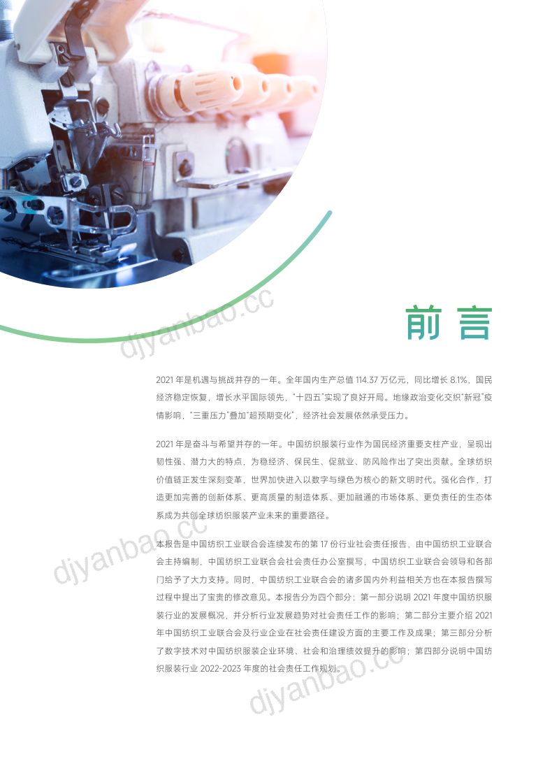 中国纺织工业联合会:2021-2022中国纺织服装行业社会责任年度报告(60页) 第2页
