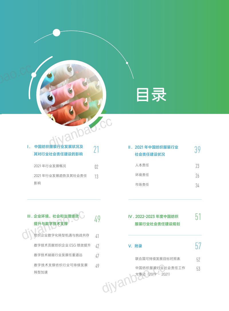 中国纺织工业联合会:2021-2022中国纺织服装行业社会责任年度报告(60页) 第3页