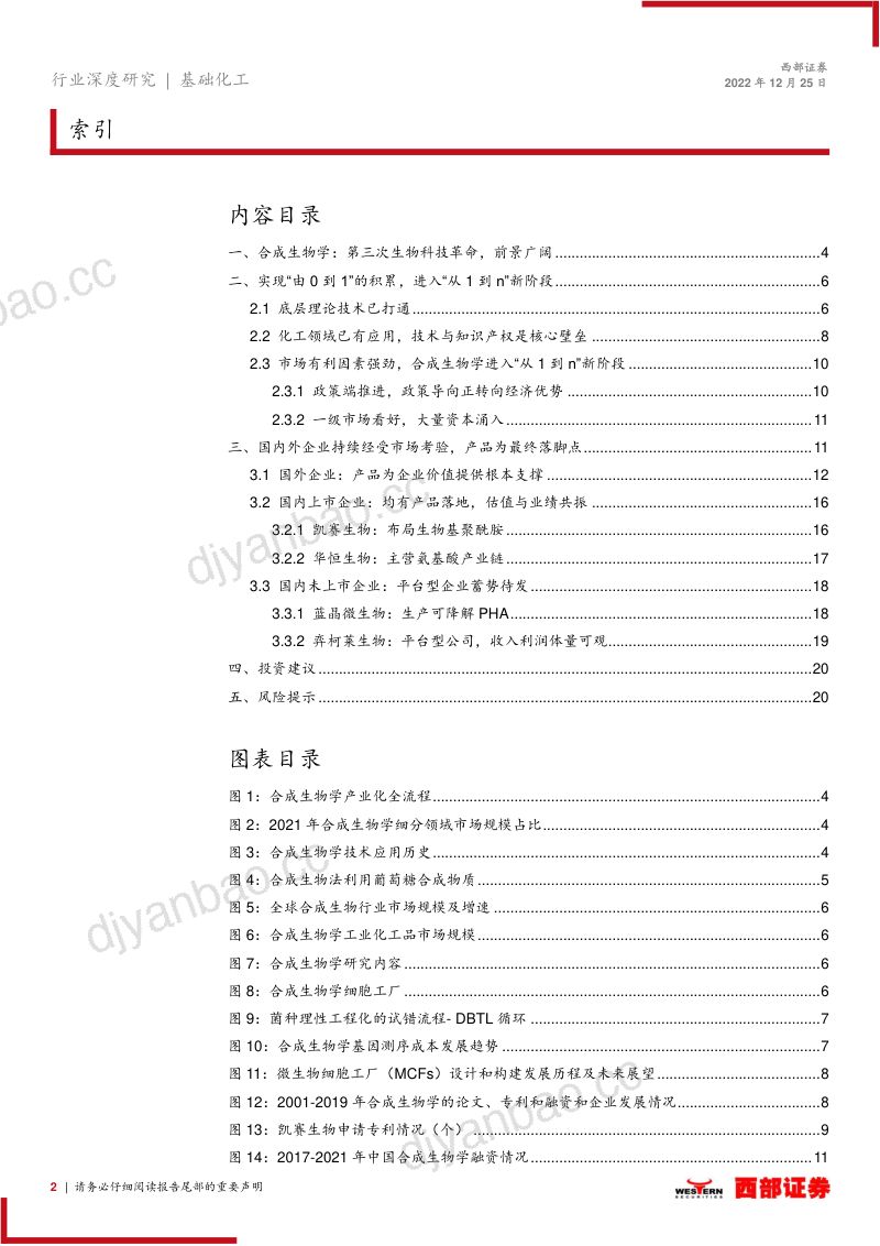合成生物学行业专题报告：技术开拓资本赋能合成生物学未来可期-221225（21页） 第2页