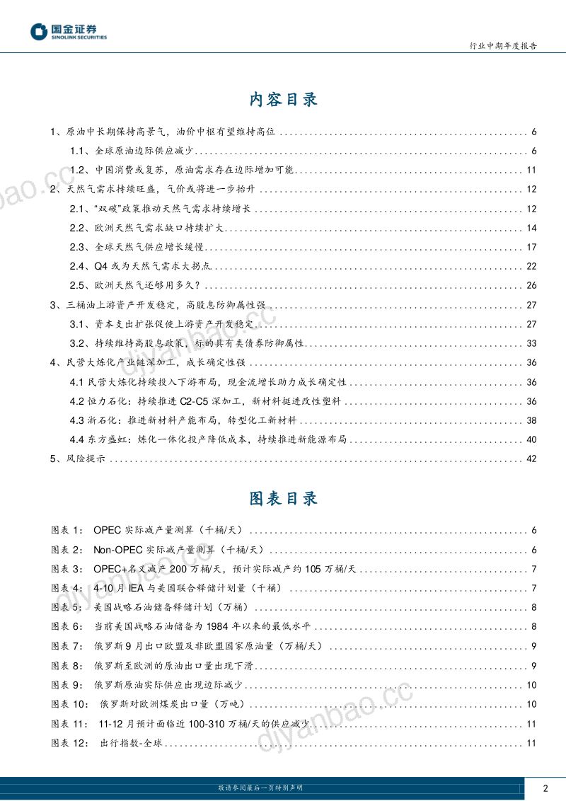 石油化工行业中期年度报告：上游防守下游反击-221221（44页） 第2页