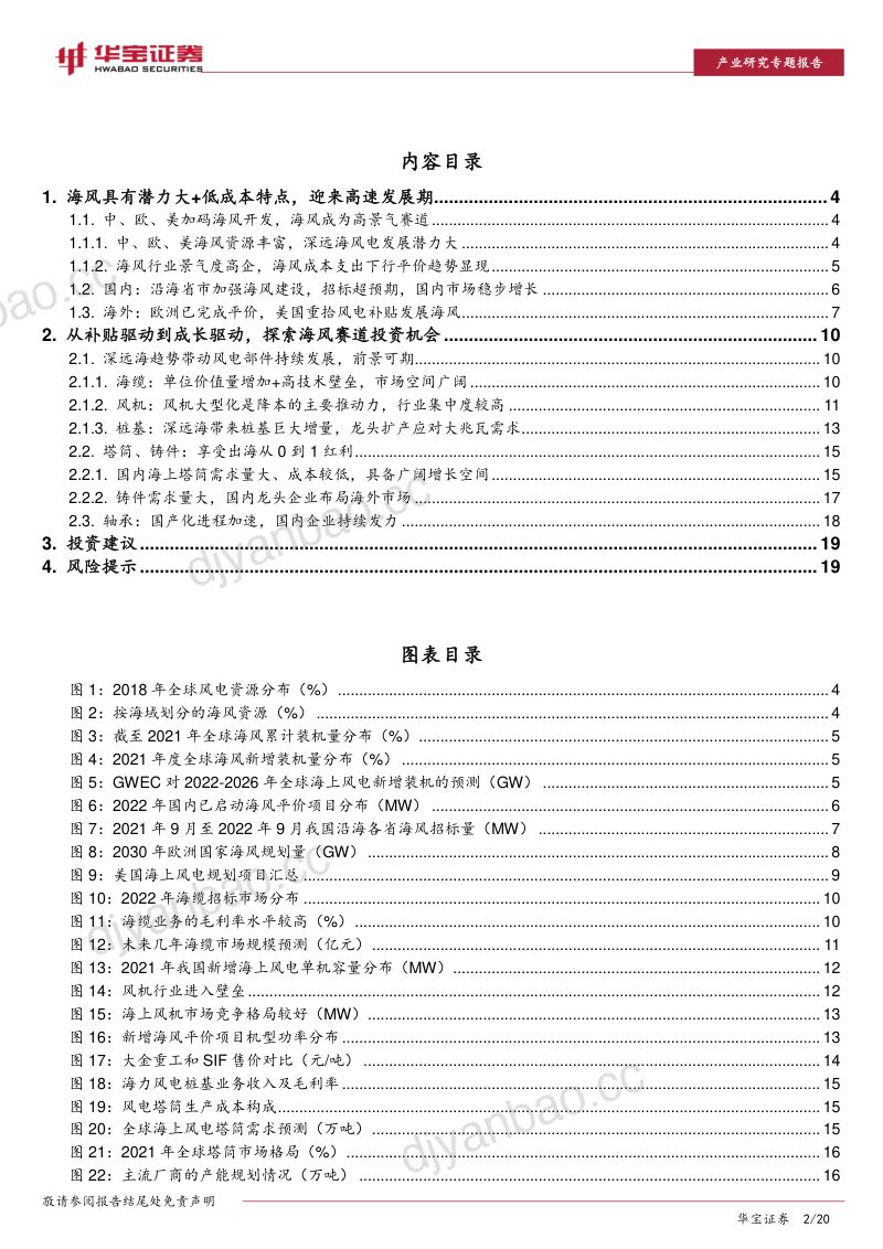 风电行业深度报告:海风23年高景气显现深远海+出海带动投资机会-221227(20页) 第2页