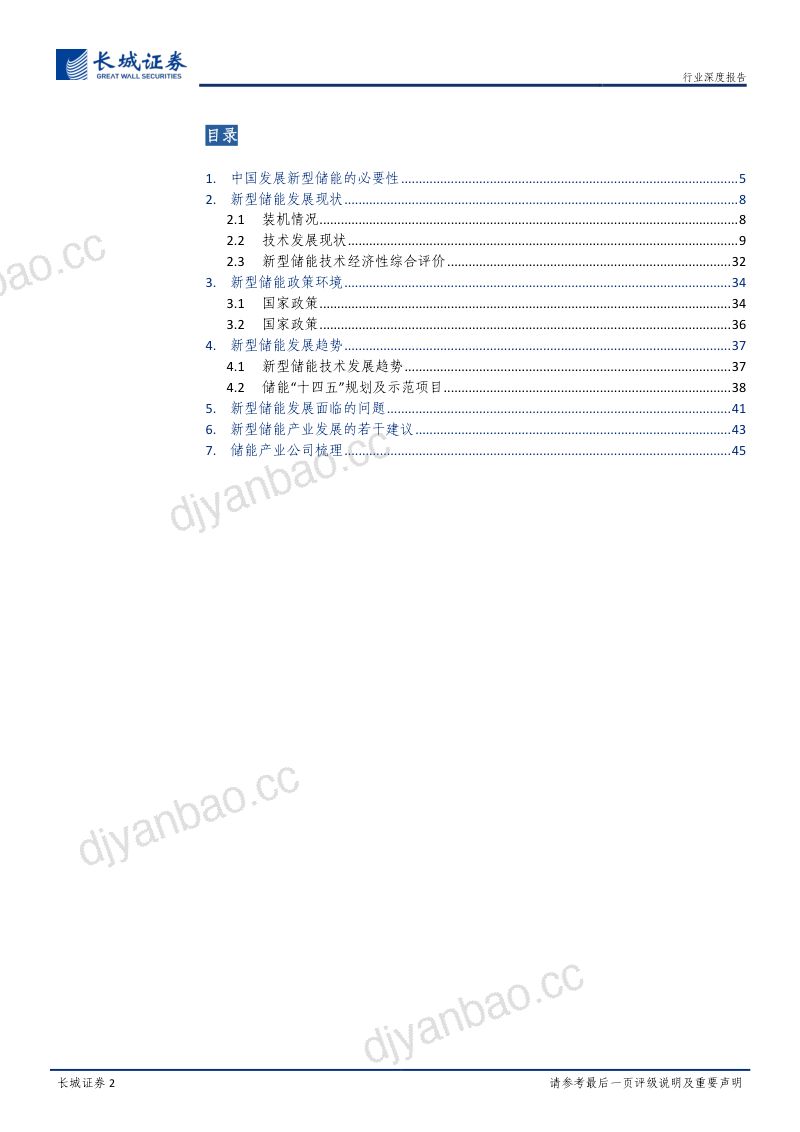 电力及公共事业行业能源转型深度报告：新型储能技术及产业研究报告-221226（52页） 第2页