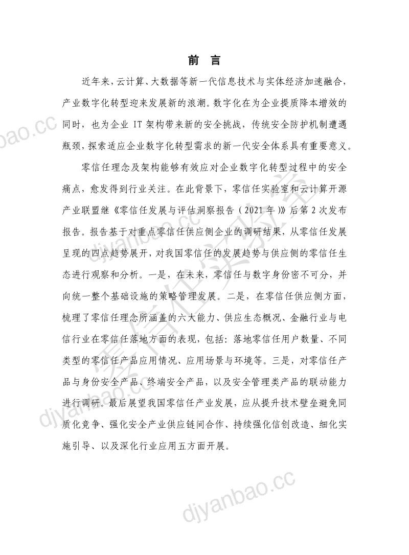 零信任实验室：2022零信任发展洞察报告（32页） 第3页