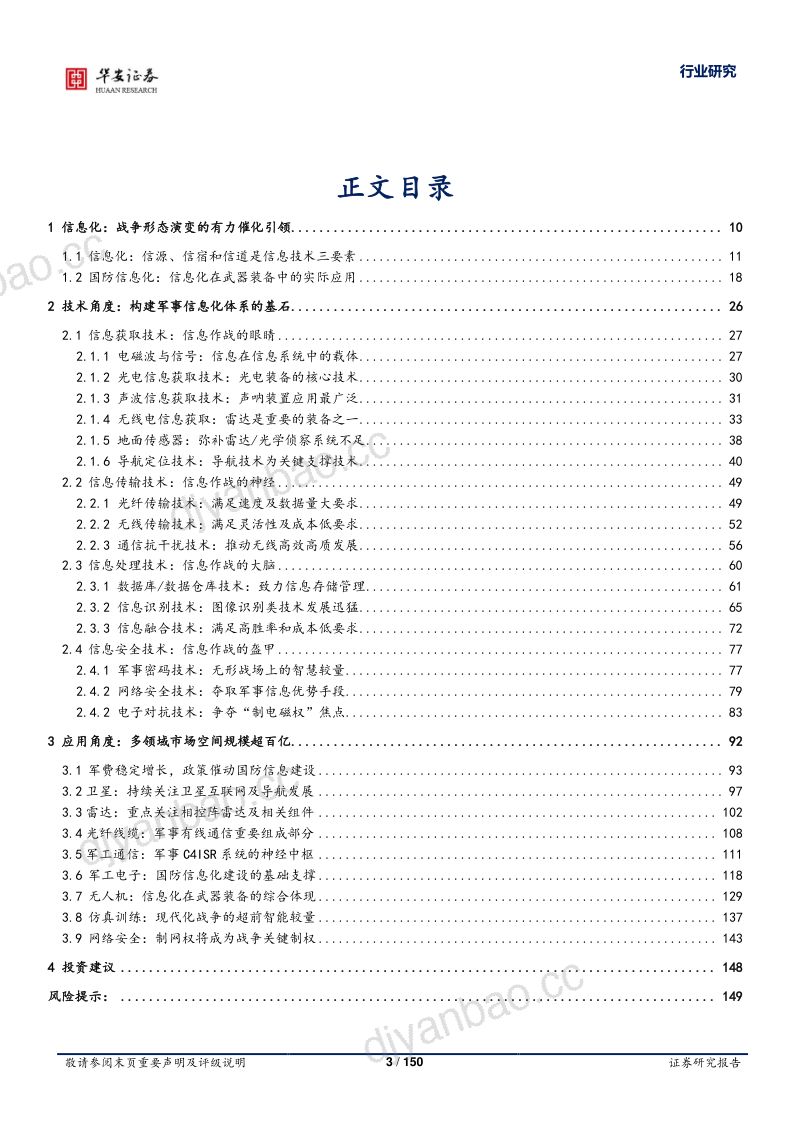 国防军工行业深度报告：信息化武器装备的中枢神经系统（150页） 第3页