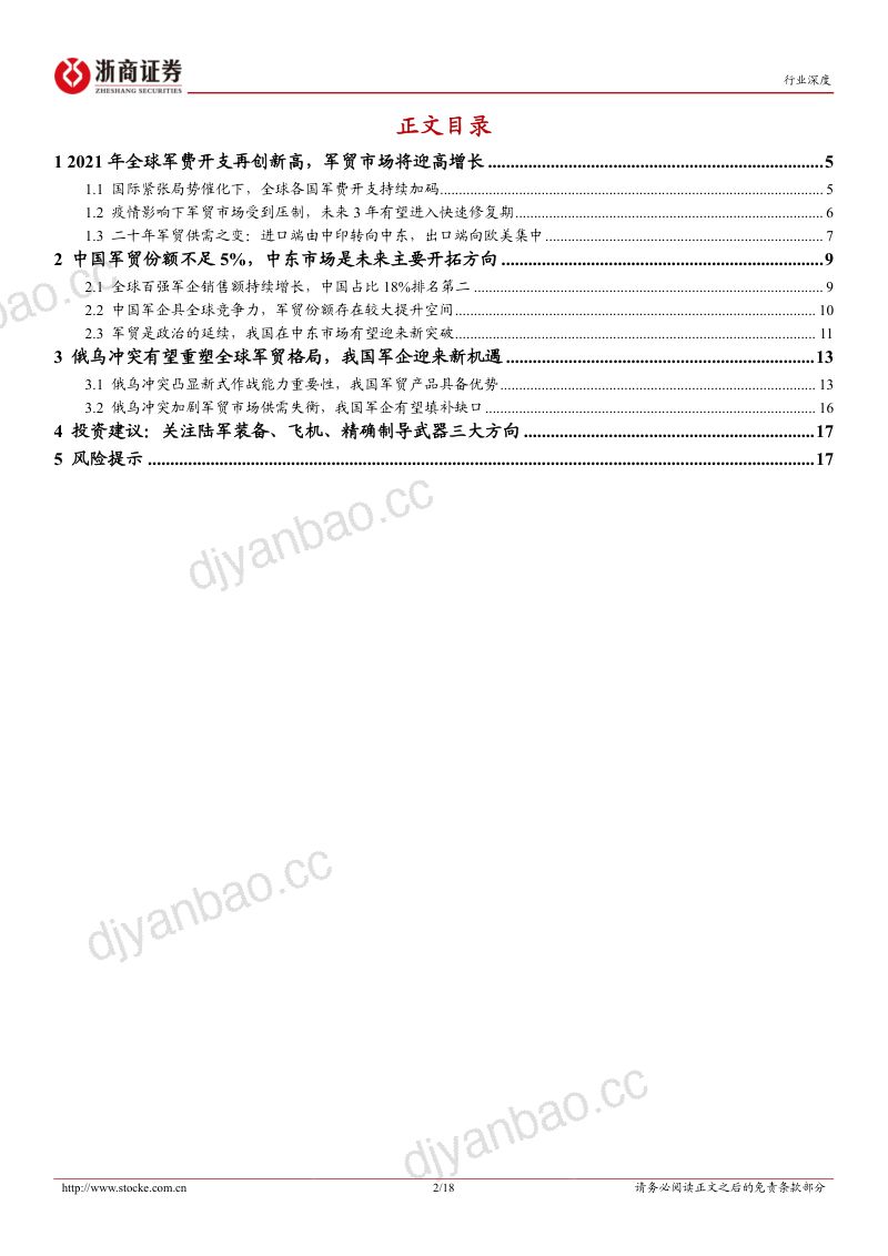 国防军工行业深度报告：百年变局合作共赢中国军贸走向新时代（18页） 第2页