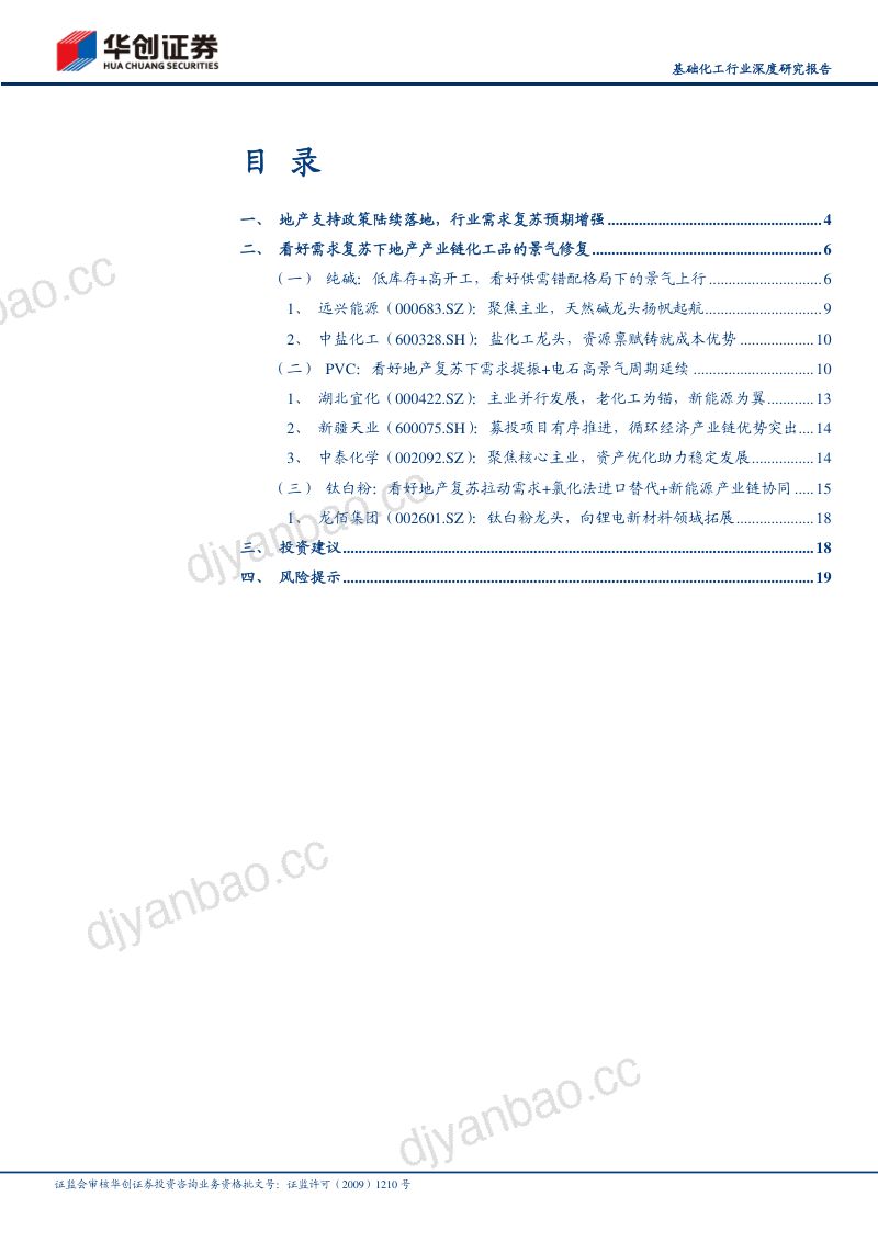 基础化工行业深度研究报告:地产复苏化工看好纯碱、PVC和钛白粉(22页) 第2页