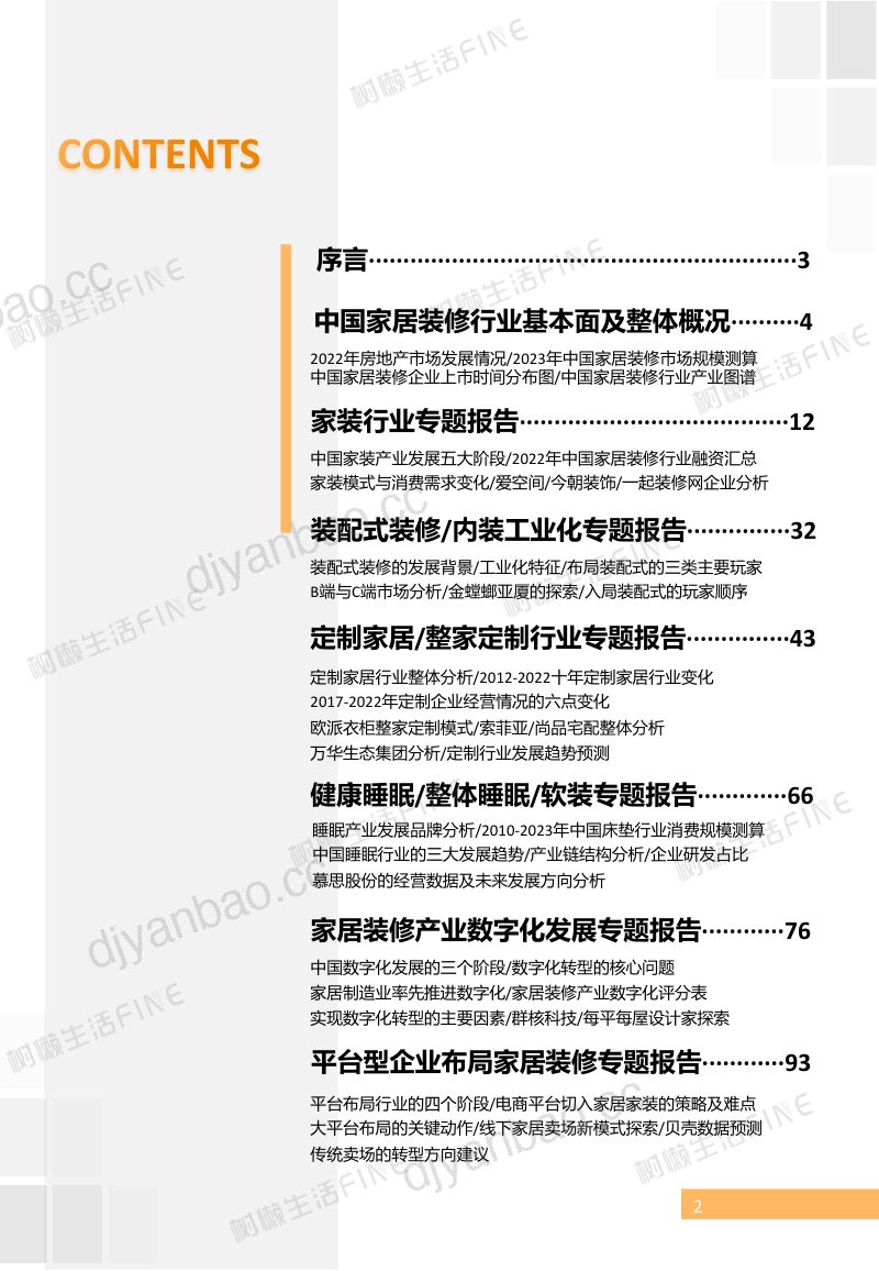 树懒生活:2023中国家居装修行业发展研究报告(109页) 第2页