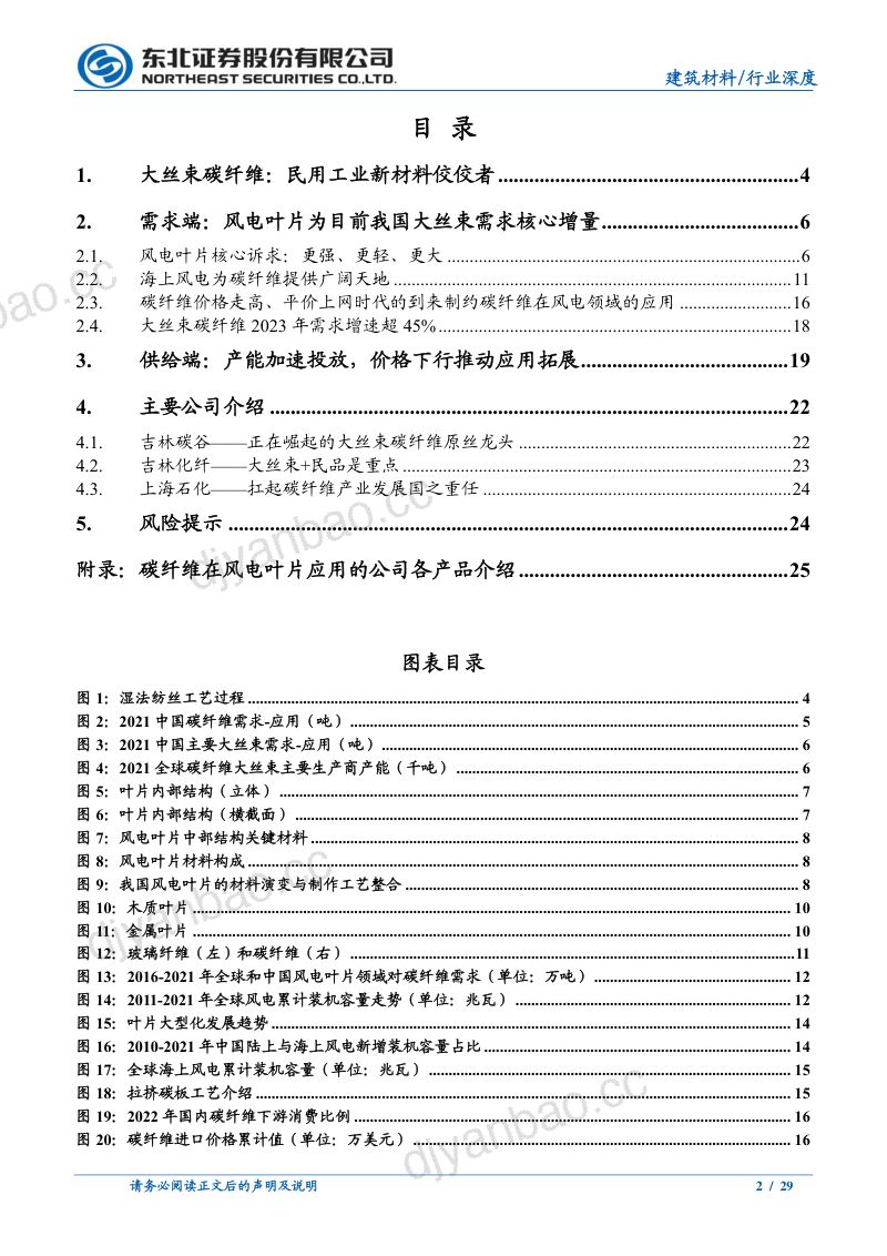 碳纤维行业深度报告：大丝束供需研判风电叶片提振需求动态平衡产业快速增长（29页） 第2页