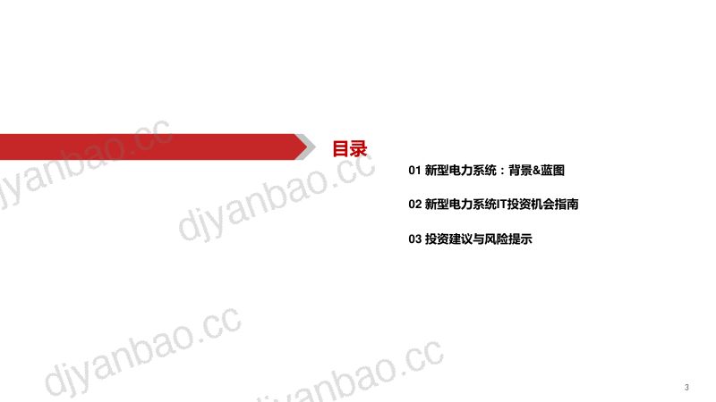 计算机行业新能源IT系列（十二）：新型电力系统视角下的能源IT研究框架-230107.pdf（69页） 第3页