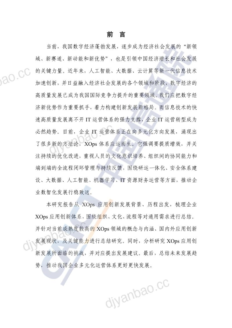 中国信通院：中国XOps应用创新发展研究报告（2022年）（56页） 第3页