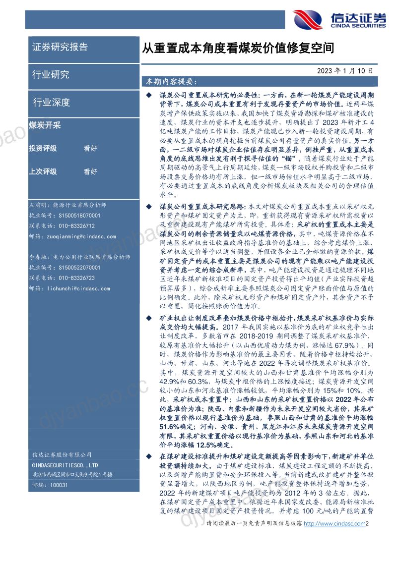 煤炭开采行业深度报告：从重置成本角度看煤炭价值修复空间-230110（40页） 第2页