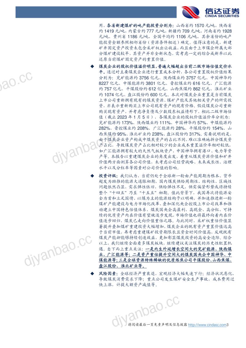 煤炭开采行业深度报告：从重置成本角度看煤炭价值修复空间-230110（40页） 第3页