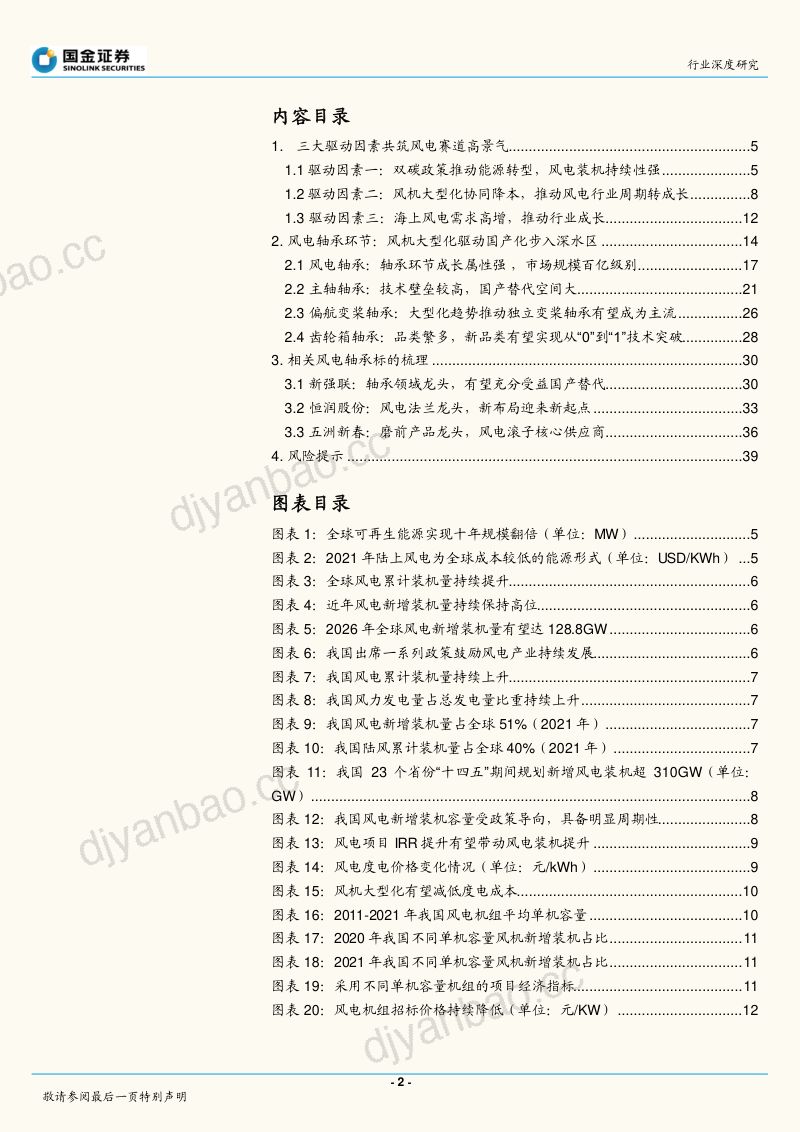 风电轴承行业：风起初春风电轴承步入国产化深水区-230111（41页） 第2页