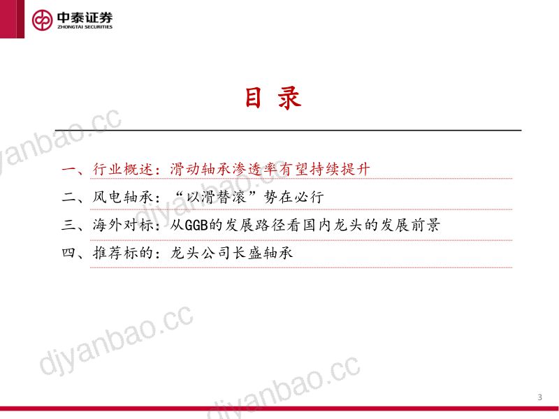 滑动轴承行业深度报告：风电带来新机遇以滑替滚迎来黄金发展期-230112（40页） 第3页