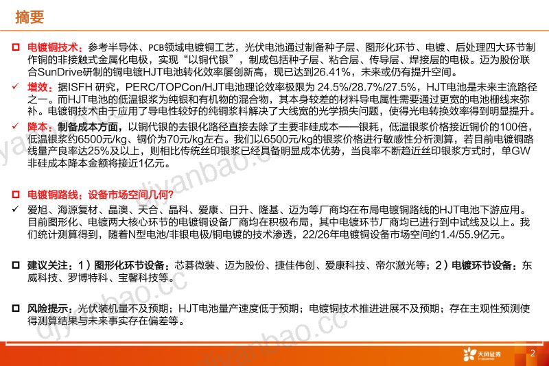 机械设备行业光电路径提效+降本之电镀铜:技术主流路线分析、经济效应及规模测算-230112(28页) 第2页