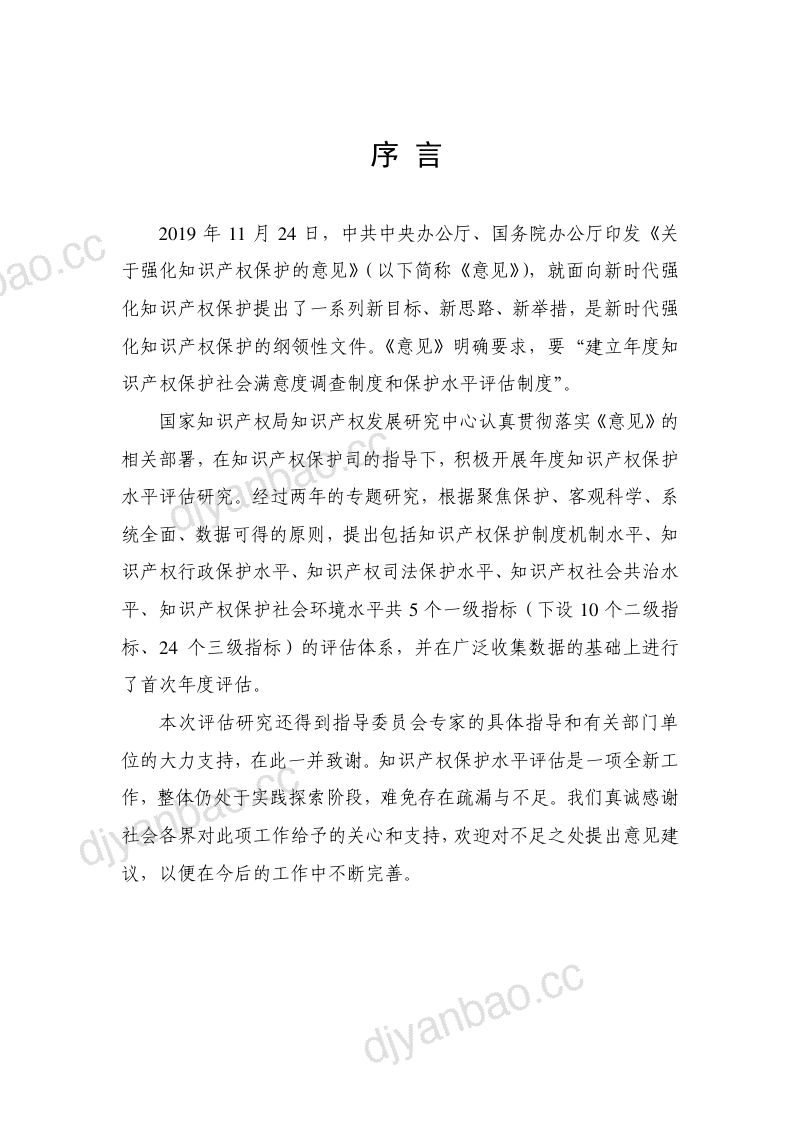 国家知识产权局：2021年度知识产权保护水平评估报告（27页） 第3页