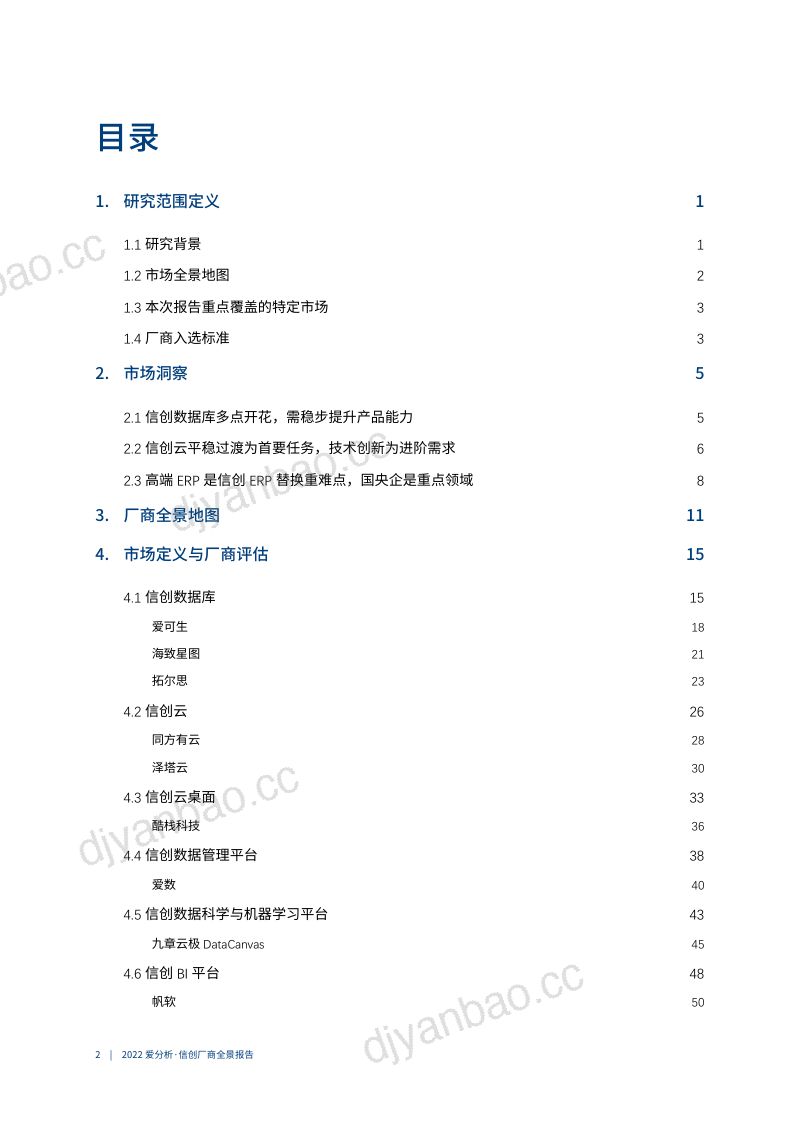 爱分析:2022信创厂商全景报告(83页) 第3页