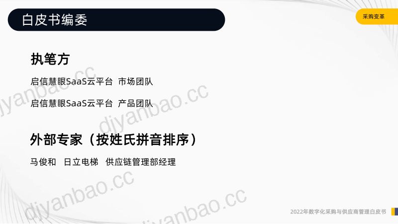 启信慧眼：2022年数字化采购与供应商管理白皮书：采购变革（62页） 第2页