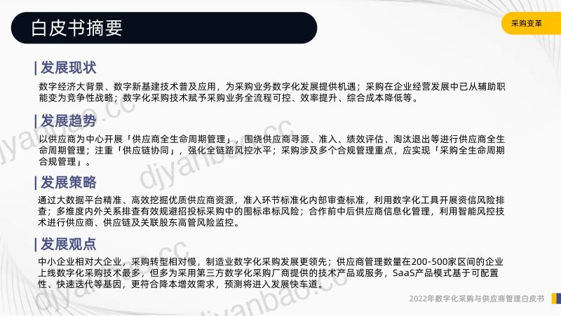 启信慧眼：2022年数字化采购与供应商管理白皮书：采购变革（62页） 第3页