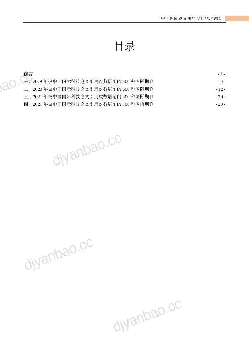 中国科学技术信息研究所:2022年中国国际论文引用期刊状况调查报告(32页) 第2页