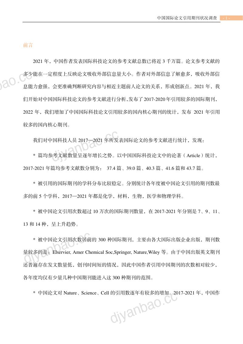 中国科学技术信息研究所:2022年中国国际论文引用期刊状况调查报告(32页) 第3页