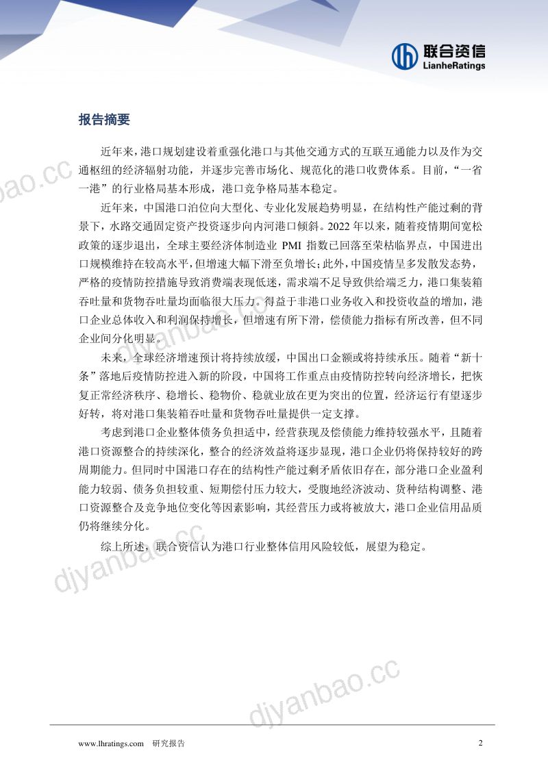 联合资信:港口行业信用风险回顾与展望-整合效益逐步显现-外需收缩压力下信用基础依然稳固(22页) 第2页