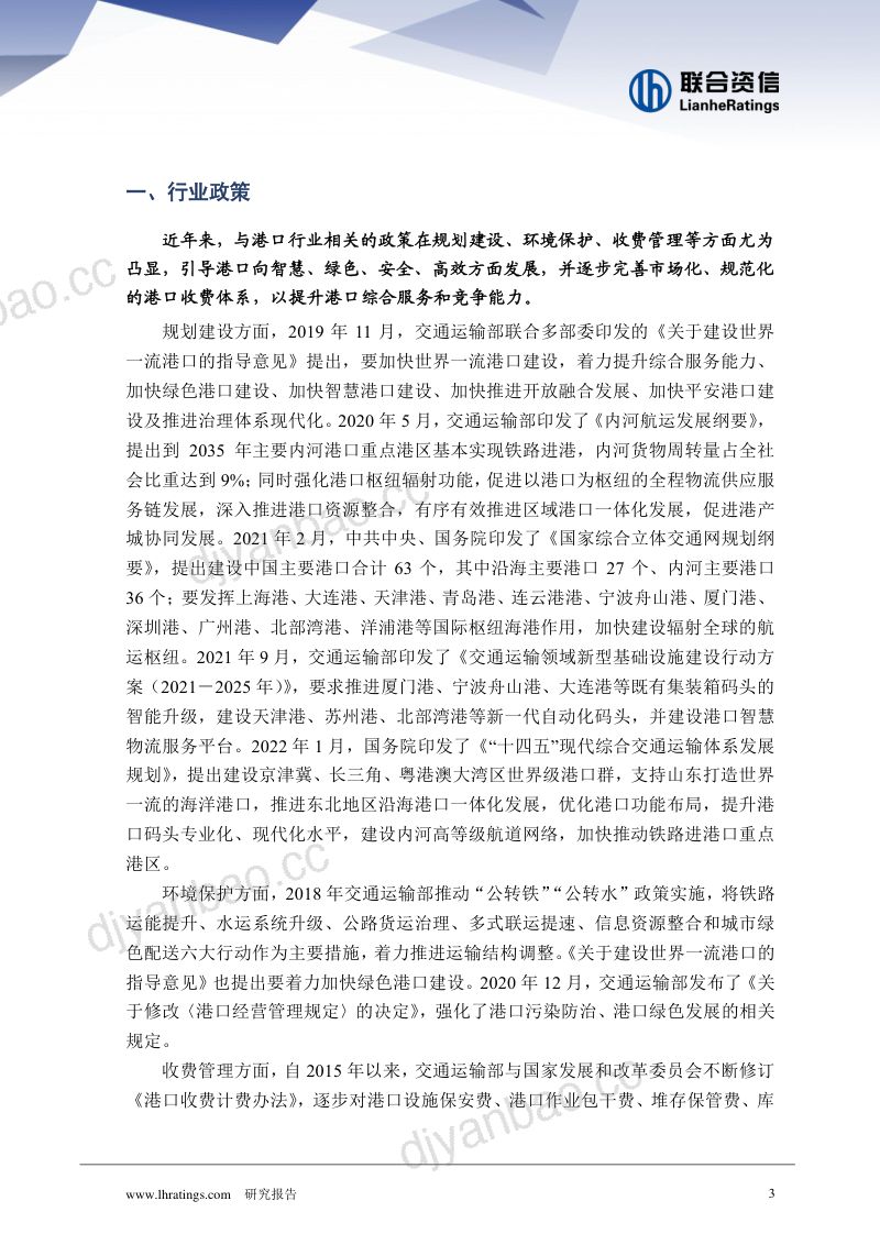 联合资信:港口行业信用风险回顾与展望-整合效益逐步显现-外需收缩压力下信用基础依然稳固(22页) 第3页
