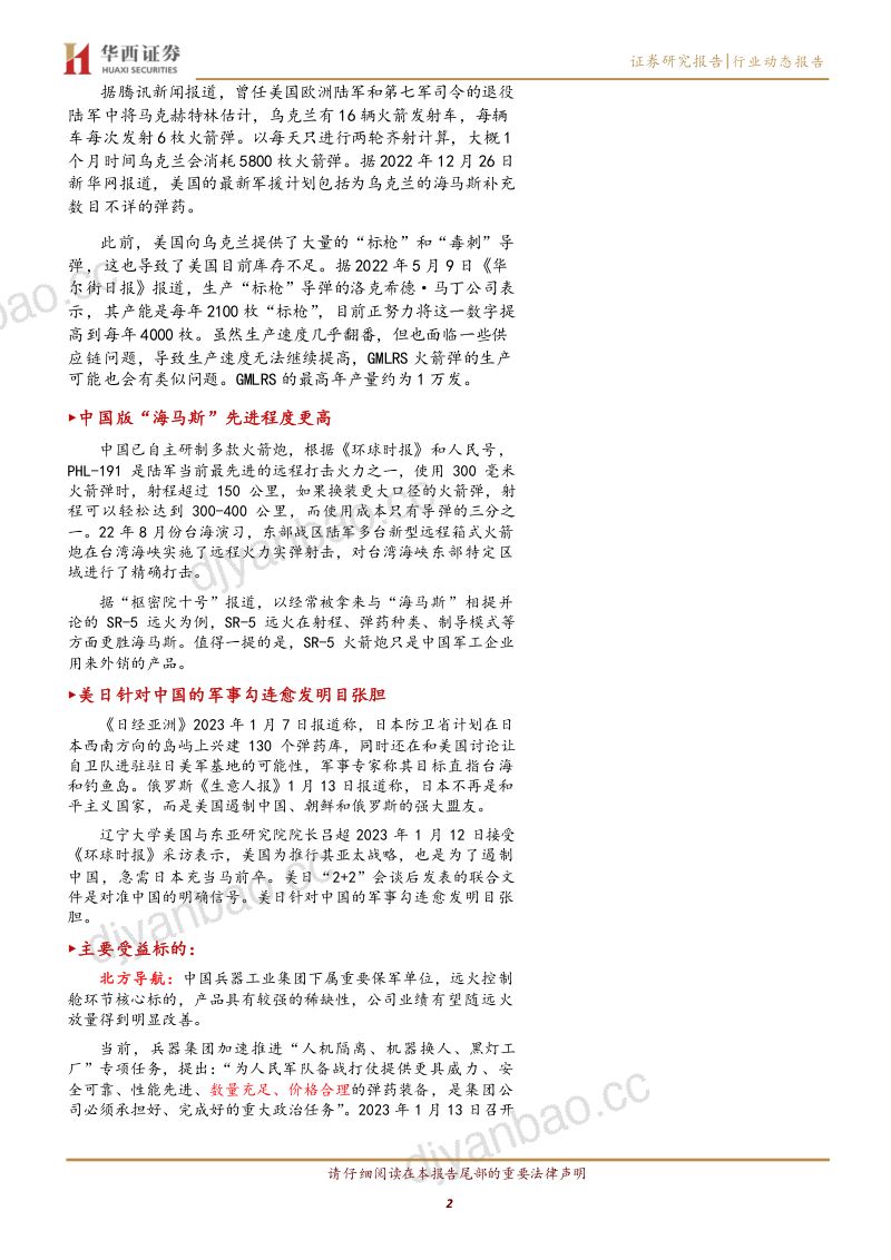 国防军工行业：中国版“海马斯”价值几何？-230116（21页） 第2页