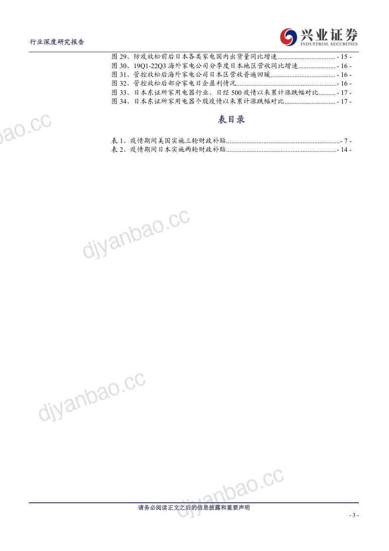 家用电器行业深度研究报告:疫后美日家电行业复苏启示-230121(20页) 第3页
