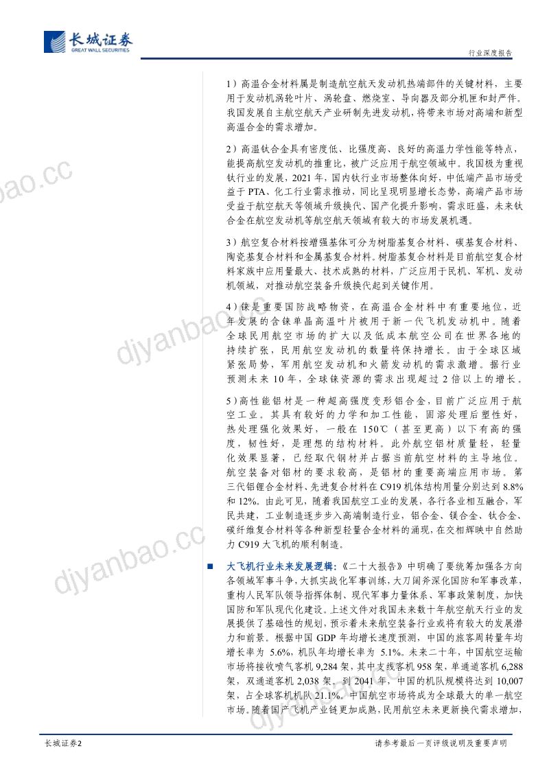 大飞机行业深度报告：大飞机产业链景气度高涨C919开启民航新时代-230119（37页） 第2页