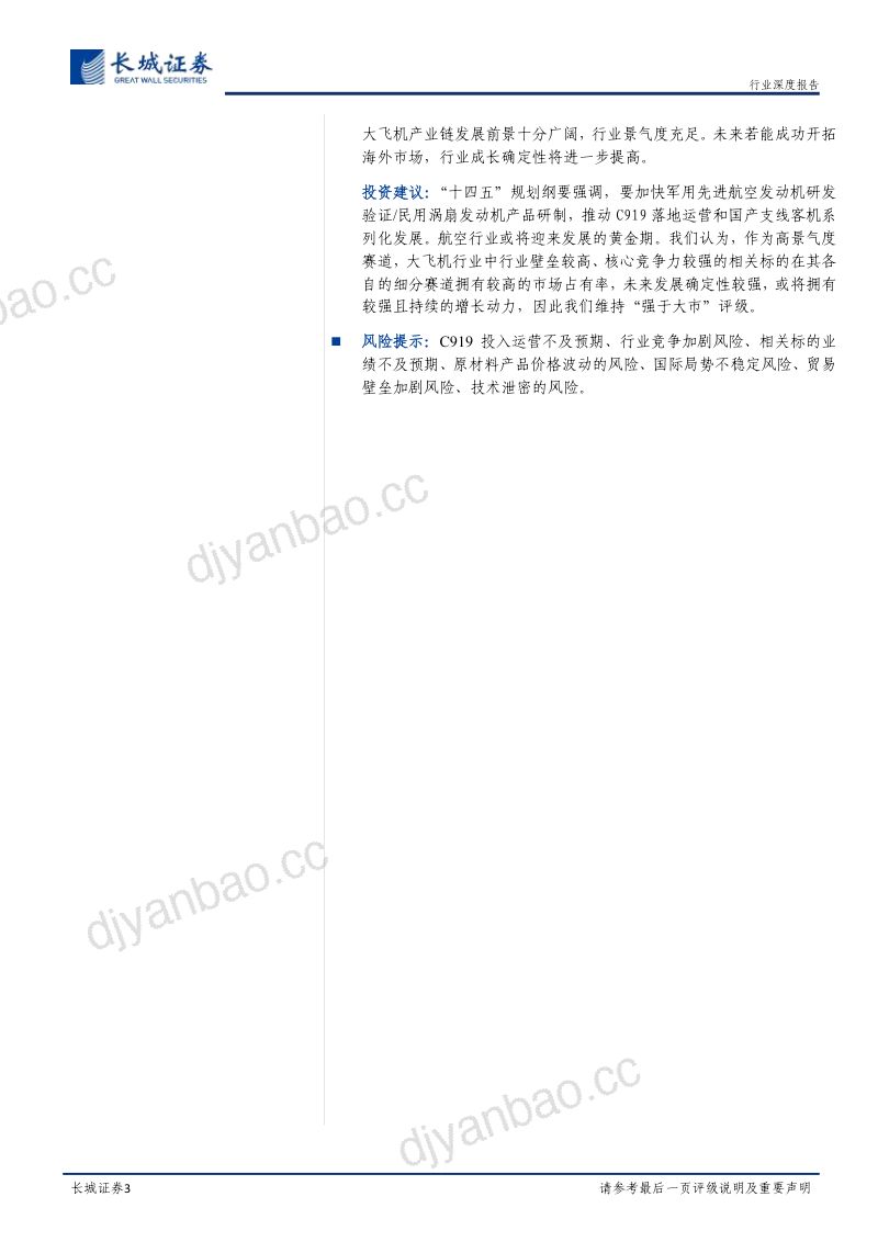大飞机行业深度报告：大飞机产业链景气度高涨C919开启民航新时代-230119（37页） 第3页