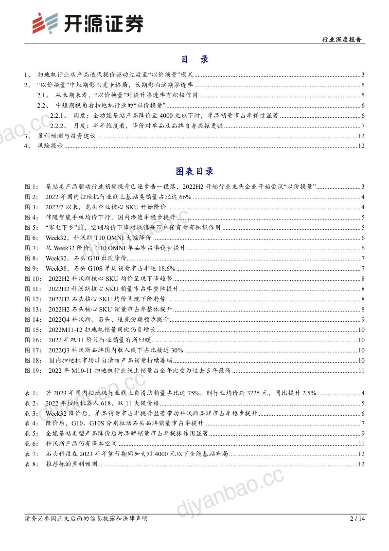 家用电器行业深度报告:扫地机器人系列报告(2) 2023年开启以价换量元年-230128(14页) 第2页